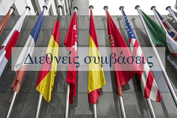 Διεθνείς Συμβάσεις
